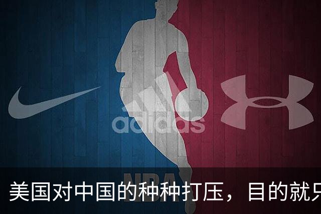 美国对中国的种种打压，目的就只有一个：要中国大量企业倒闭，让大量工人失去工作，让中国经济刹车引发各种社会矛盾，让中国像苏联一样！