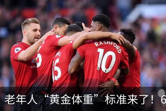 老年人“黄金体重”标准来了！60岁后，体重保持在这个范围更长寿