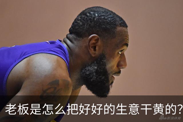 老板是怎么把好好的生意干黄的？网友：太恶心了，再没去过！
