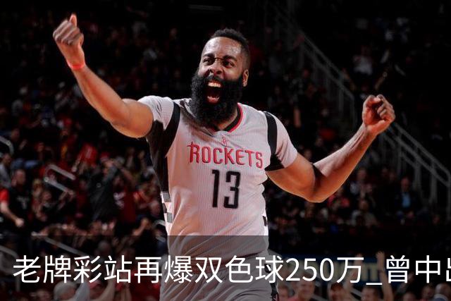 老牌彩站再爆双色球250万 曾中出30万、26万、20万