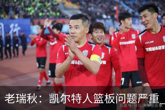 老瑞秋：凯尔特人篮板问题严重 米切罗面对老东家迎来救赎机会