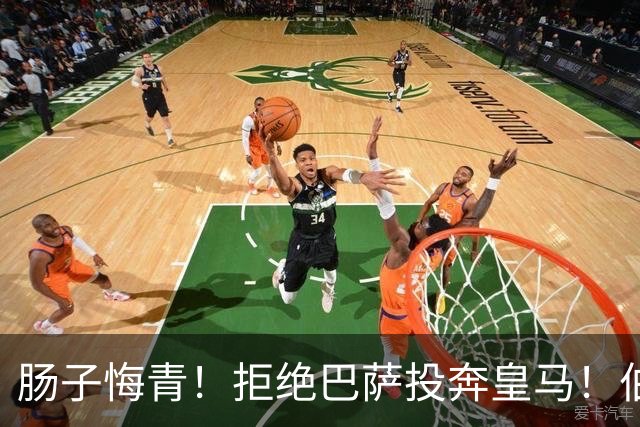 肠子悔青！拒绝巴萨投奔皇马！伯纳乌新援被穆里尼奥彻底弃用