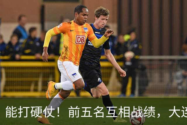 能打硬仗！前五名互相战绩，大连英博独占鳌头！