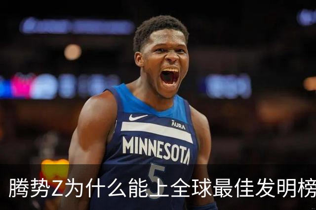 腾势Z为什么能上全球最佳发明榜？