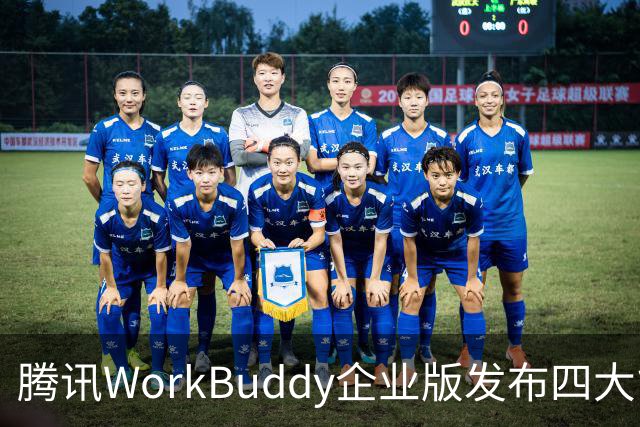 腾讯WorkBuddy企业版发布四大能力升级，加速企业级市场布局