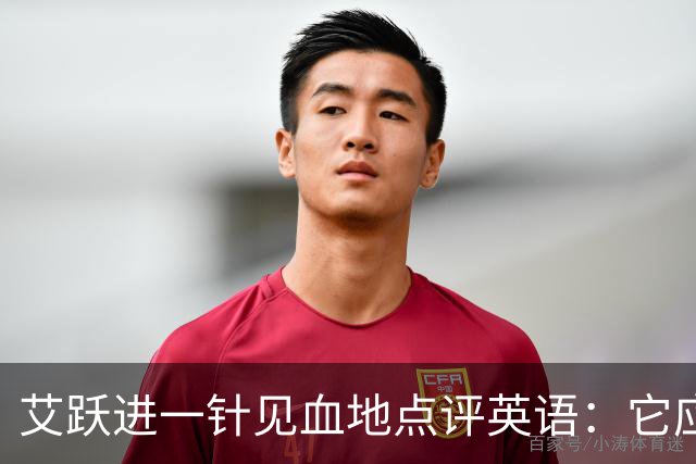 艾跃进一针见血地点评英语：它应当与体育、音乐、美术同属一档，说到底不过是一门工具