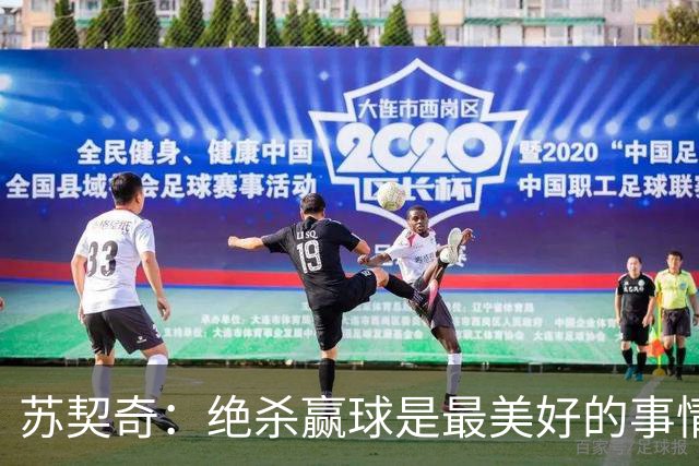 苏契奇：绝杀赢球是最美好的事情 无论顺境逆境国米始终团结
