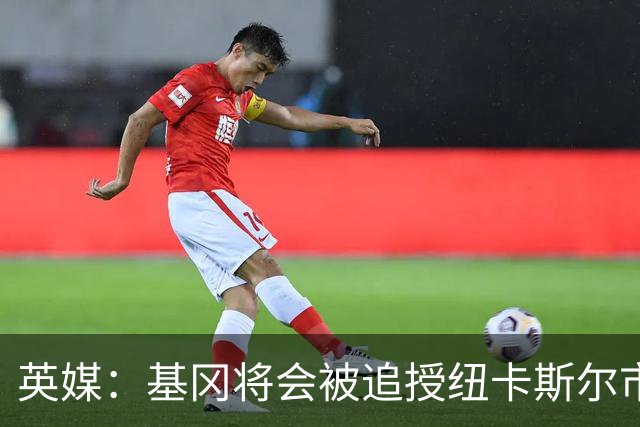 英媒：基冈将会被追授纽卡斯尔市自由权