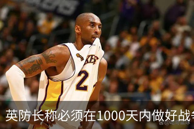 英防长称必须在1000天内做好战争准备，政府呼吁民众储备三天物资以应对“国家紧急情况”