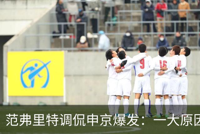 范弗里特调侃申京爆发：一大原因是我复出归来