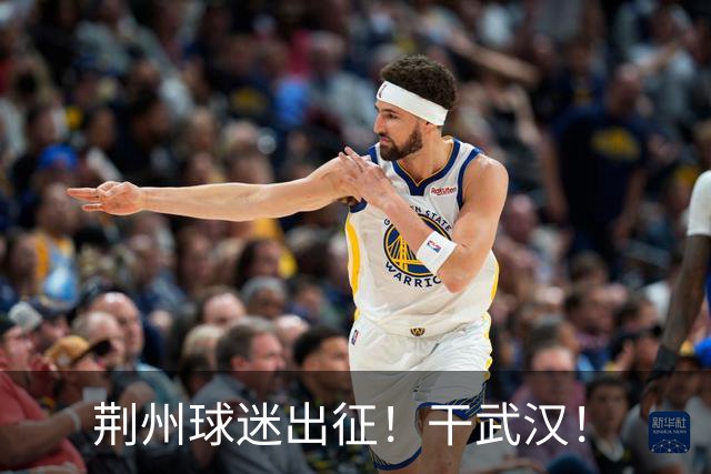 荆州球迷出征！干武汉！