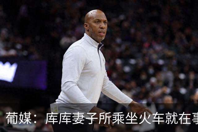 葡媒：库库妻子所乘坐火车就在事故列车后面，差点出事