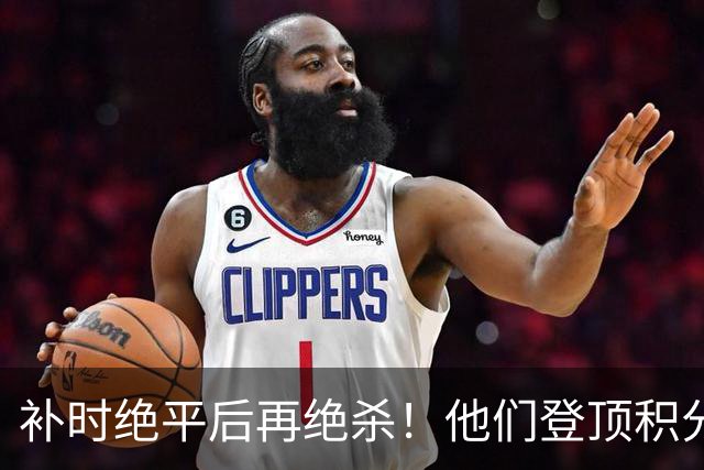 补时绝平后再绝杀！他们登顶积分榜！