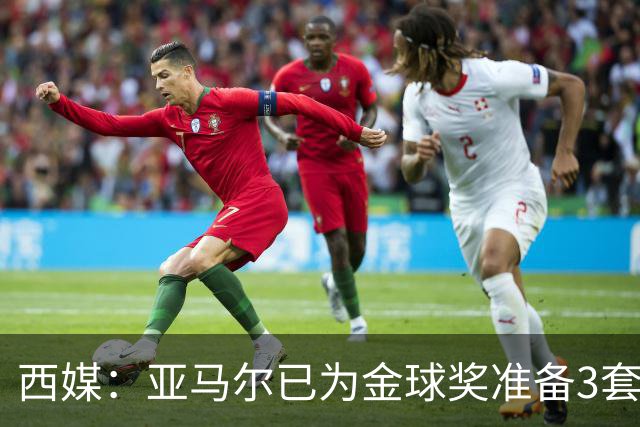 西媒：亚马尔已为金球奖准备3套庆祝方案，周围人都认为他该获奖
