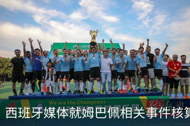西班牙媒体就姆巴佩相关事件核算实际影响