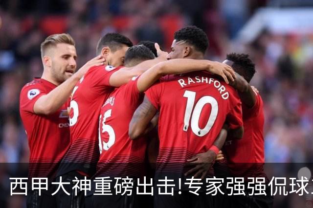 西甲大神重磅出击!专家强强侃球10连红 辉红10中9