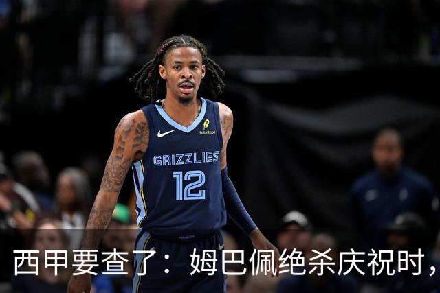 西甲要查了：姆巴佩绝杀庆祝时，有球迷用旗杆打向卡马文加