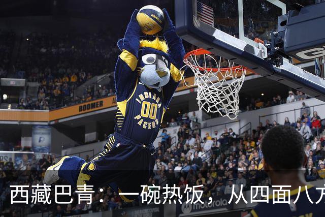 西藏巴青：一碗热饭，从四面八方赶来