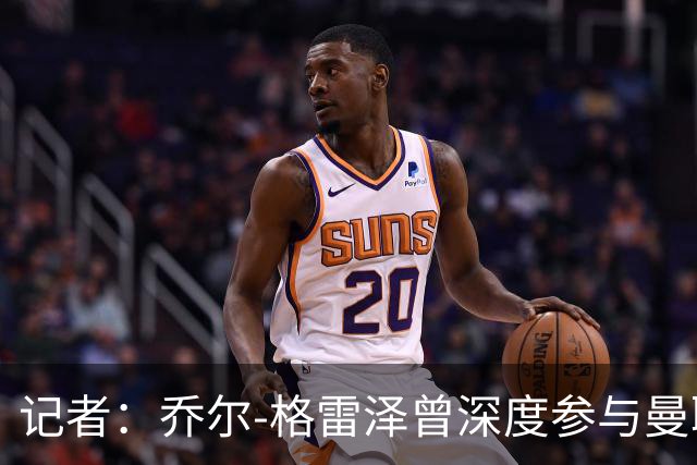 记者：乔尔-格雷泽曾深度参与曼联管理，连买油漆都要审批