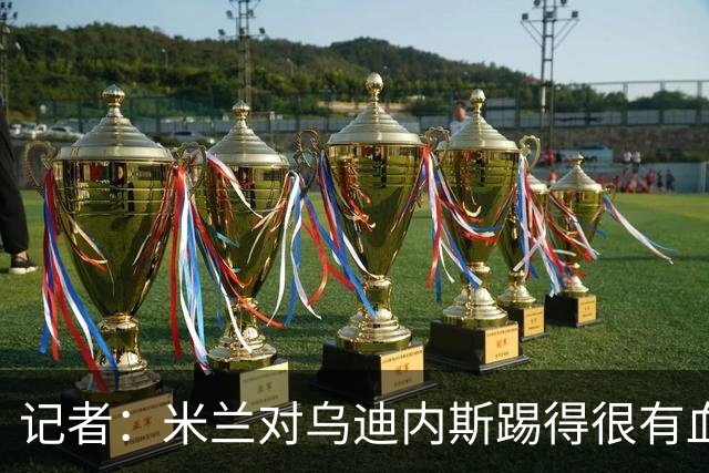 记者：米兰对乌迪内斯踢得很有血性，魔笛、普利希奇撑起球队