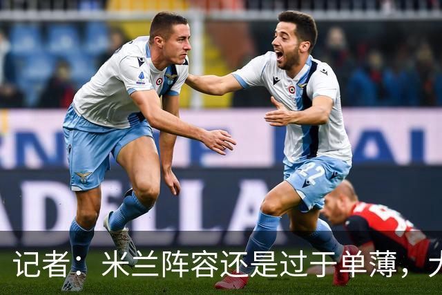 记者：米兰阵容还是过于单薄，大概还需2个转会窗进行补强