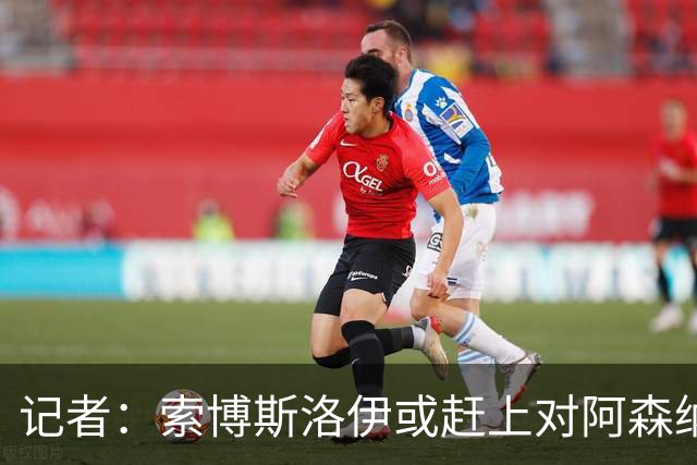 记者：索博斯洛伊或赶上对阿森纳，利物浦中场多一个选择