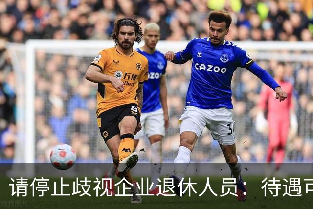 请停止歧视企业退休人员：待遇可以有差异，人格尊严从无高低