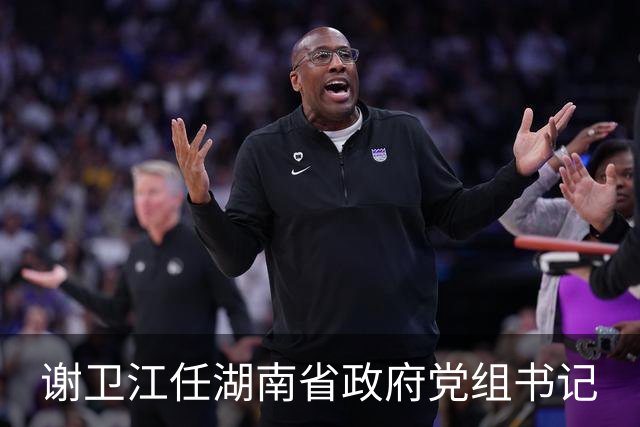 谢卫江任湖南省政府党组书记