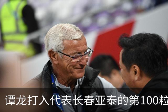 谭龙打入代表长春亚泰的第100粒进球