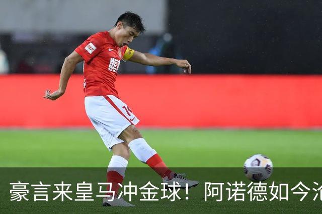 豪言来皇马冲金球！阿诺德如今沦为第三右后卫