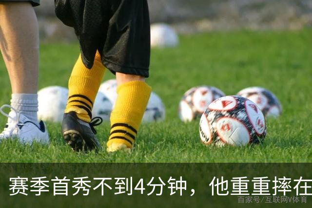 赛季首秀不到4分钟，他重重摔在地板上又回来了