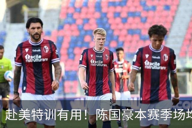 赴美特训有用！陈国豪本赛季场均17.3分5.3板 三分命中率71.4%