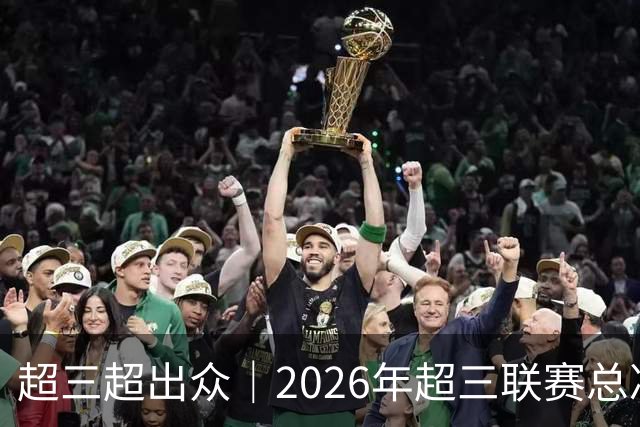 超三超出众｜2026年超三联赛总决赛八强出炉！冠军即将揭晓