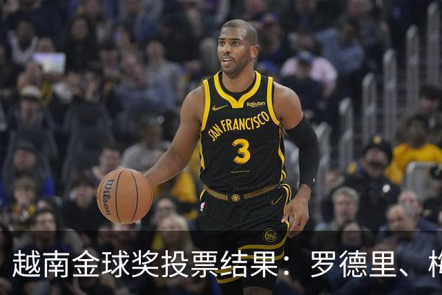 越南金球奖投票结果：罗德里、梅西、凯恩、亚马尔前4，费兰第10