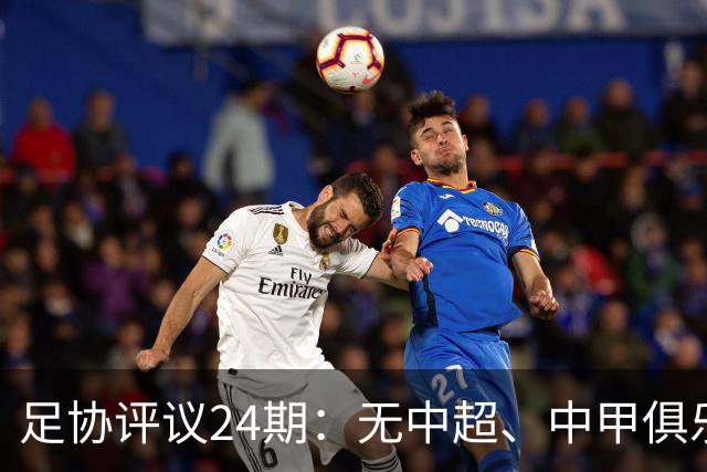 足协评议24期：无中超、中甲俱乐部申诉，认定中乙两例错漏判