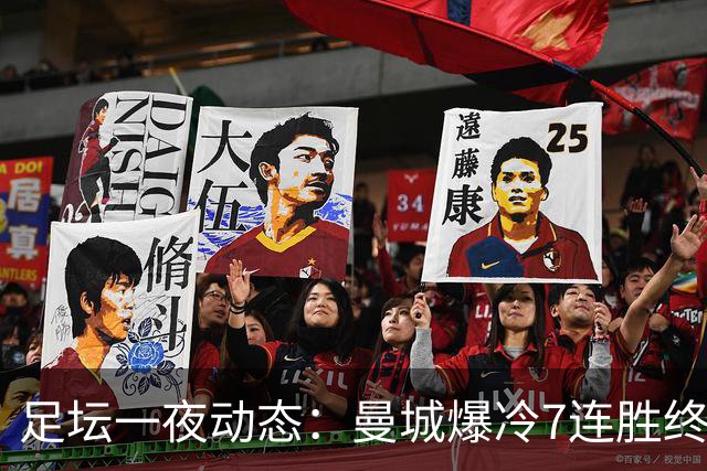 足坛一夜动态：曼城爆冷7连胜终结，阿森纳双喜临门，热刺攻陷蓝桥