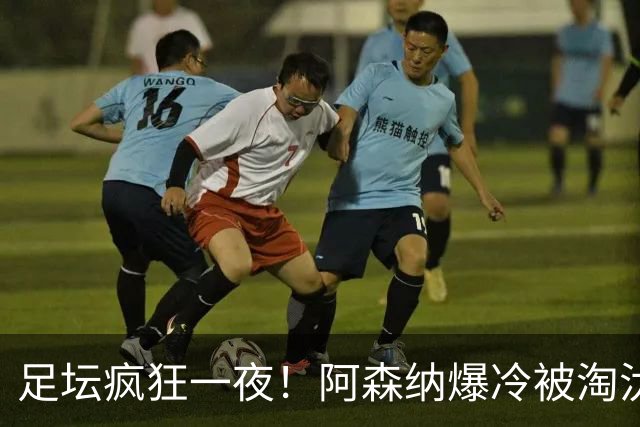 足坛疯狂一夜！阿森纳爆冷被淘汰，多特惊险绝杀，拉齐奥登顶意甲