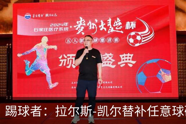 踢球者：拉尔斯-凯尔替补任意球破门，创两项纪录
