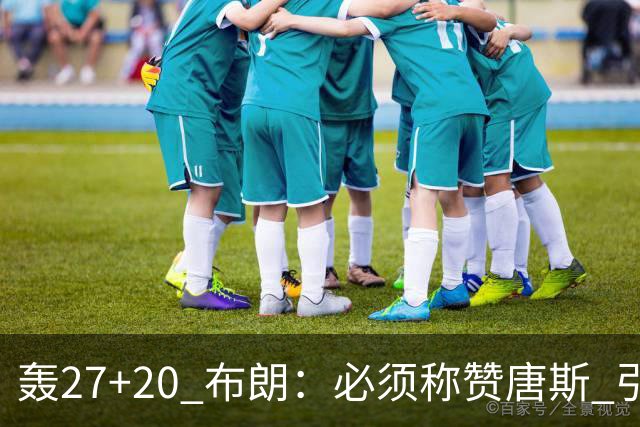 轰27+20 布朗：必须称赞唐斯 引领球队下半场强势发挥