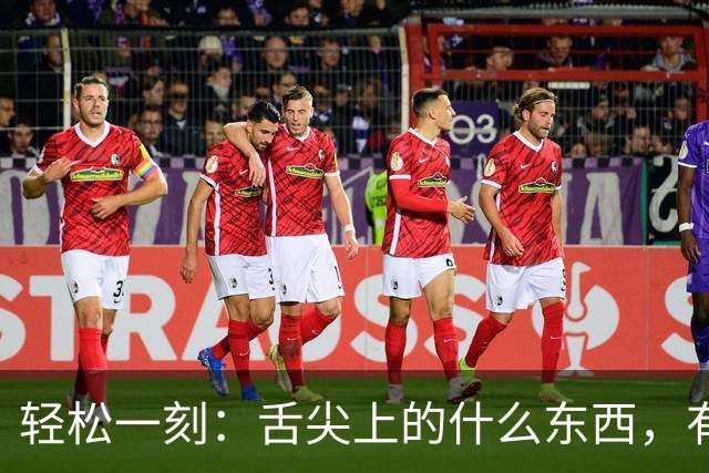 轻松一刻：舌尖上的什么东西，有人看出来吗？