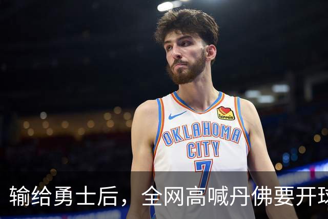 输给勇士后，全网高喊丹佛要开球员超市，掘金真的要完了吗