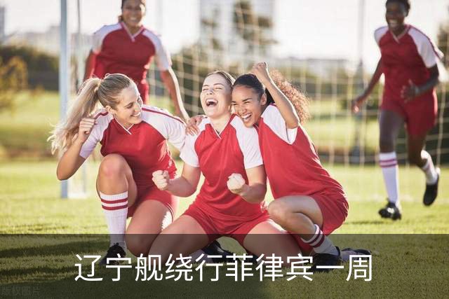 辽宁舰绕行菲律宾一周