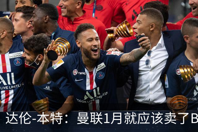 达伦-本特：曼联1月就应该卖了B费，球迷必须跨过这一页