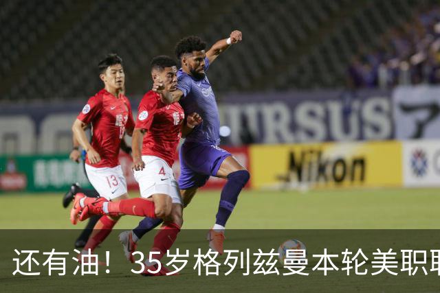 还有油！35岁格列兹曼本轮美职联传射建功，加盟3个月15球7助攻