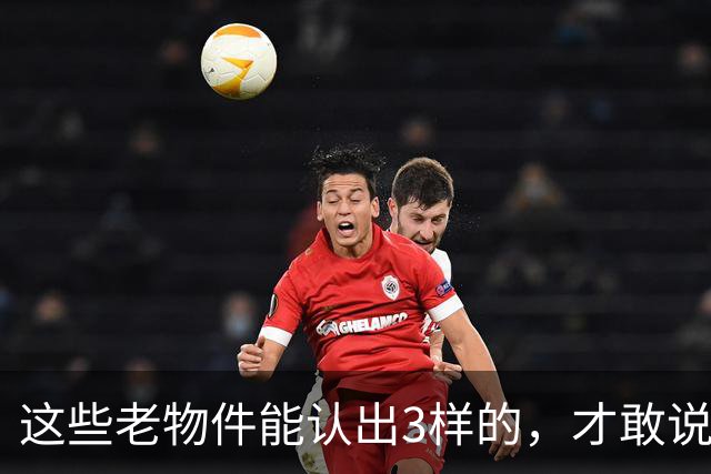 这些老物件能认出3样的，才敢说自己是农村长大的！你认得几个？