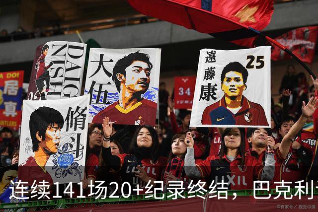 连续141场20+纪录终结，巴克利调侃亚历山大“就是个废物”