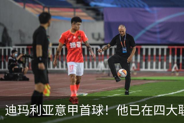 迪玛利亚意甲首球！他已在四大联赛中取得进球