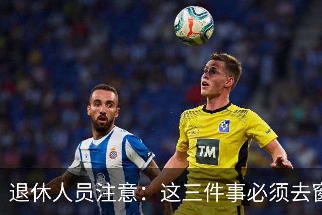退休人员注意：这三件事必须去窗口办，手机上办不了