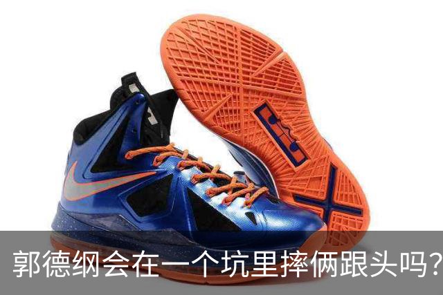 郭德纲会在一个坑里摔俩跟头吗？