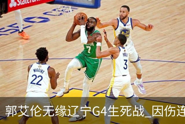 郭艾伦无缘辽宁G4生死战 因伤连续缺阵第二场